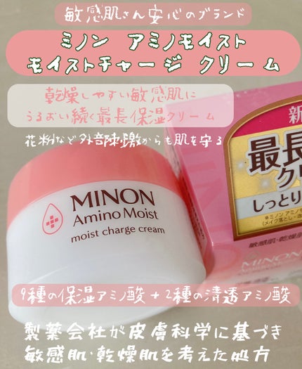ミノン アミノモイスト モイストチャージ クリーム/ミノン/フェイスクリームを使ったクチコミ(1枚目)