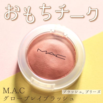 グロー プレイ ブラッシュ/M・A・C/ジェル・クリームチークを使ったクチコミ(1枚目)