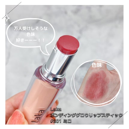 ボンディンググロウリップスティック/Laka/口紅を使ったクチコミ(2枚目)