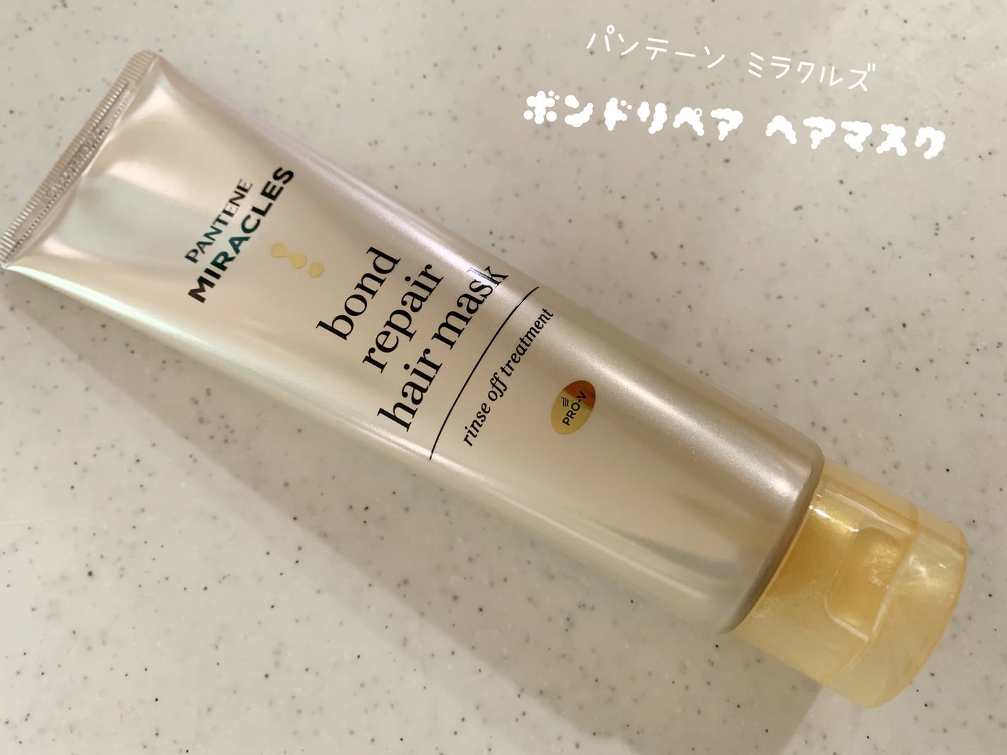 ミラクルズ ボンドリペア ヘアマスク/パンテーン/ヘアマスク・ヘアパックを使ったクチコミ(1枚目)