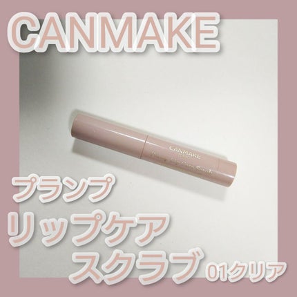 プランプリップケアスクラブ/キャンメイク/リップスクラブを使ったクチコミ(1枚目)
