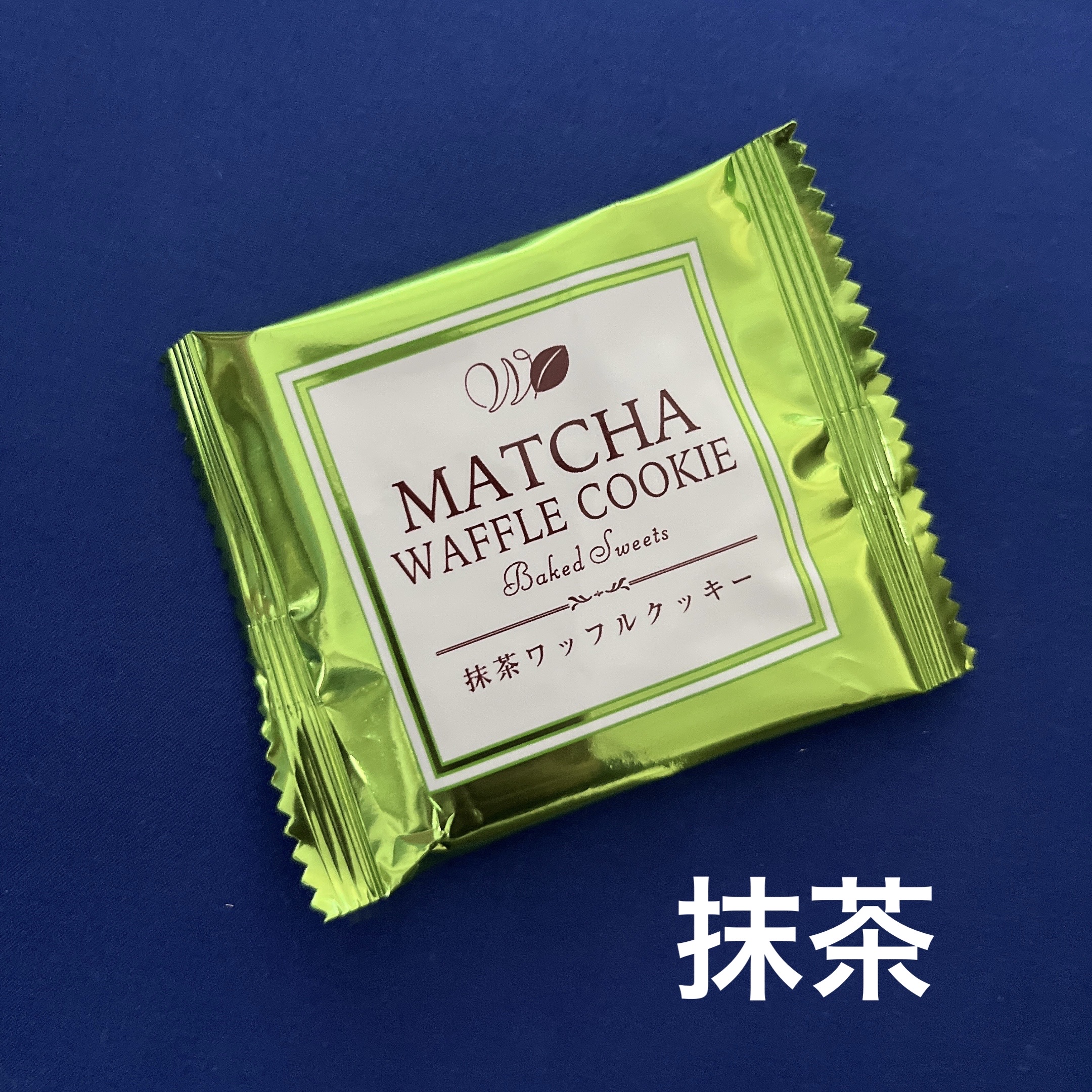 抹茶ワッフルクッキースタンドパック/前田製菓/食品を使ったクチコミ（2枚目）