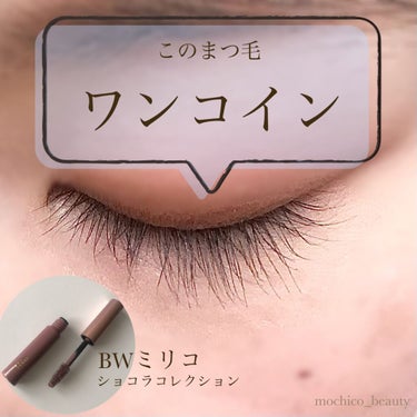 BWミリコ　『ショコラコレクション(マスカラ)』
¥ 500 + 税

💄…………………………💄

〈特徴〉

・スリムショートミニサイズ
・抜け感ブラウン
・塗り重ねOK！速乾タイプ
・セパレートロング
（公式ページより抜粋）

💄…………………………💄

〈カラー、テクスチャ〉

・504 ミルクティマロン
　→少し赤みのあるブラウンです。
　　栗色に少しアッシュが入った感じ🙆🏻‍♀️
　　テクスチャはスフレっぽい感じがしました🤔‼︎
　　繊維は入ってません！

💄…………………………💄

〈感想〉

前に旦那ちゃんに買ってもらったマスカラです😚

長さ、ボリュームともに私は大満足！！
発色も結構良くて、抜け感がちゃんと出ます🙆🏻‍♀️✨

ただ、肌にスウォッチ出した後に
クレンジングシートで落としたら黄色く色素沈着してました💦
なかなか落ちなかったけどその日のうちにはちゃんと落ちました🙆🏻‍♀️
なので、実際に塗る時は瞼につかないように…！

とはいえこれでワンコインなのはすごく魅力的🥺💕
大きさもミニマムだしお試し的な感じで使えますよね☺️！
マスカラをいろいろ使いたくなっちゃう私にはすごく嬉しいサイズでした😂‼︎

つけた感じも不自然にならず
なおかつちゃんと着色🙆🏻‍♀️✨‼︎
色素薄い系になりたい方にはもってこいなのではないでしょうか！！！

ワンコインマスカラ
ぜひお試しあれ✨‼︎

💄…………………………💄

🎉Instagramも毎日更新中！
良かったらフォローお願いします💕
アカウント→mochico_beauty

💄…………………………💄

#bwミリコ #ショコラコレクション #マスカラ #カラーマスカラ #ミルクティマロン #カラーマスカラ #色素薄い系 #色素薄い系マスカラ #色素薄い系メイク #ブラウンマスカラ #色素薄い系女子  #隠れ名品  #わたしの垢抜け方法  #買って後悔させません の画像 その0