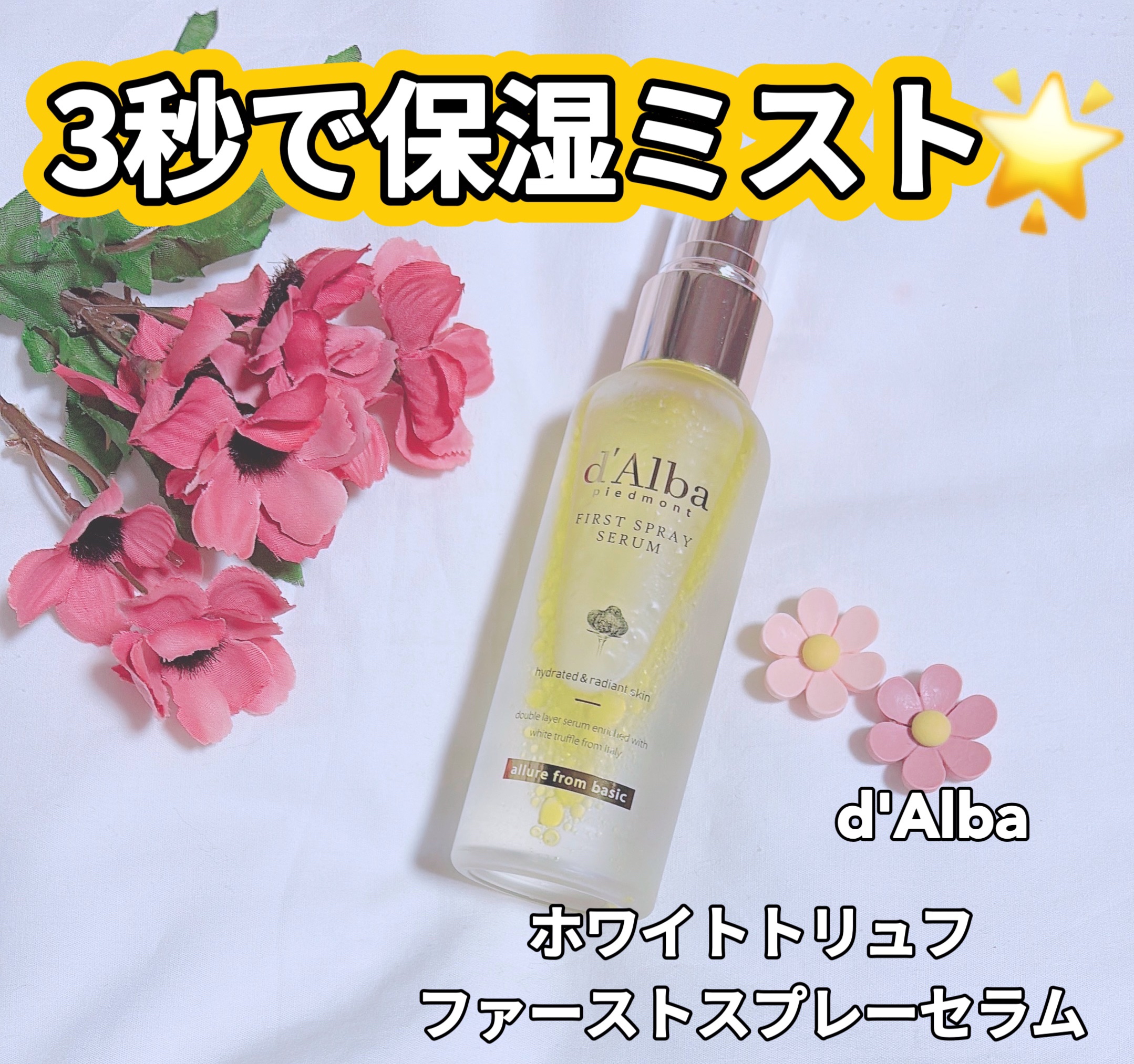 ダルバ ホワイトトリュフファーストスプレーセラム/ダルバ/ミスト状化粧水を使ったクチコミ（1枚目）