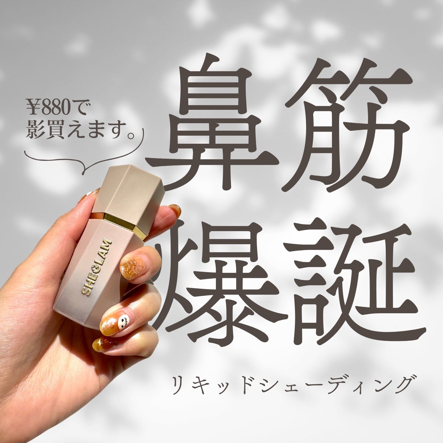 サンスカルプ リキッドシェーディング/SHEGLAM/シェーディングを使ったクチコミ(1枚目)