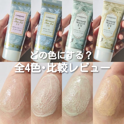 マーメイドスキンジェルUV/キャンメイク/日焼け止めジェルを使ったクチコミ(1枚目)