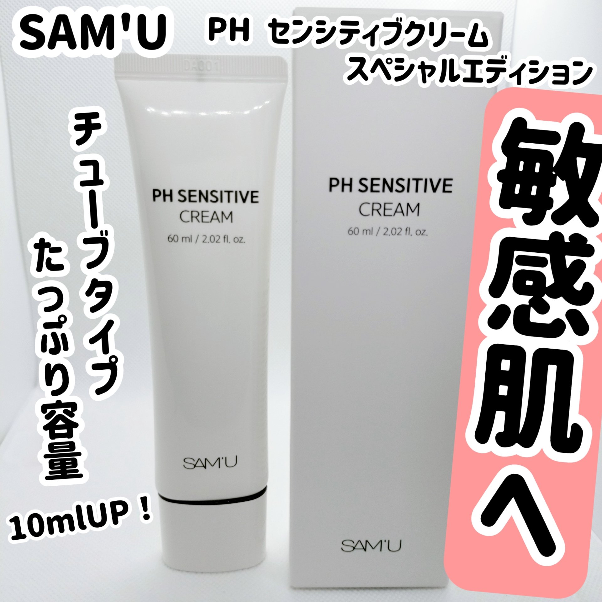 サミュ PHセンシティブクリーム/SAM'U/フェイスクリームを使ったクチコミ（1枚目）