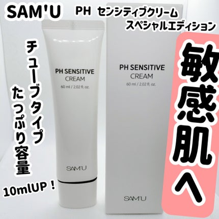 サミュ PHセンシティブクリーム/SAM'U/フェイスクリームを使ったクチコミ(1枚目)
