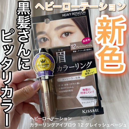 カラーリングアイブロウ/ヘビーローテーション/眉マスカラを使ったクチコミ(1枚目)