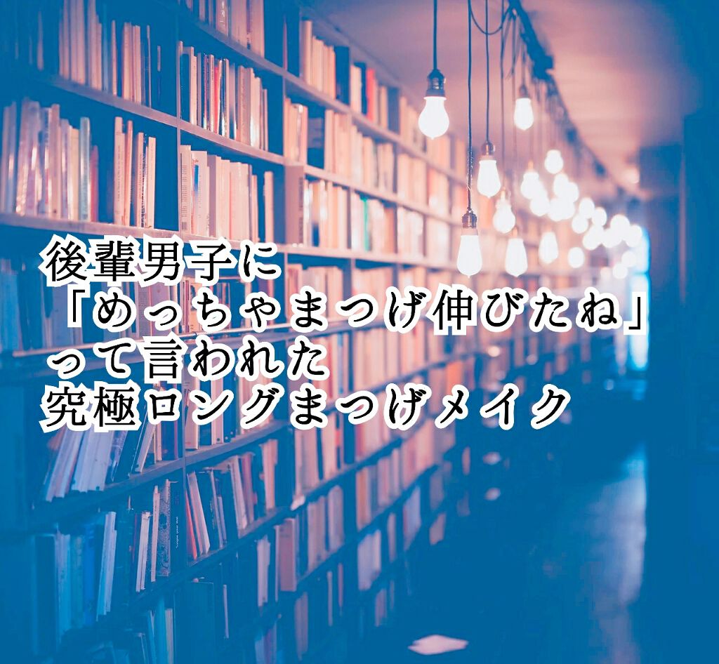 △要点を画像にまとめたのでぜひご覧ください

授業後に図書館で一緒に資料を探していたときに言われました。
今年から最上級生で、もう注目されるような存在でもないのですが…
その後も美容液の成果かと思われ、なかなかメイクだと信じてもらえず🤔

