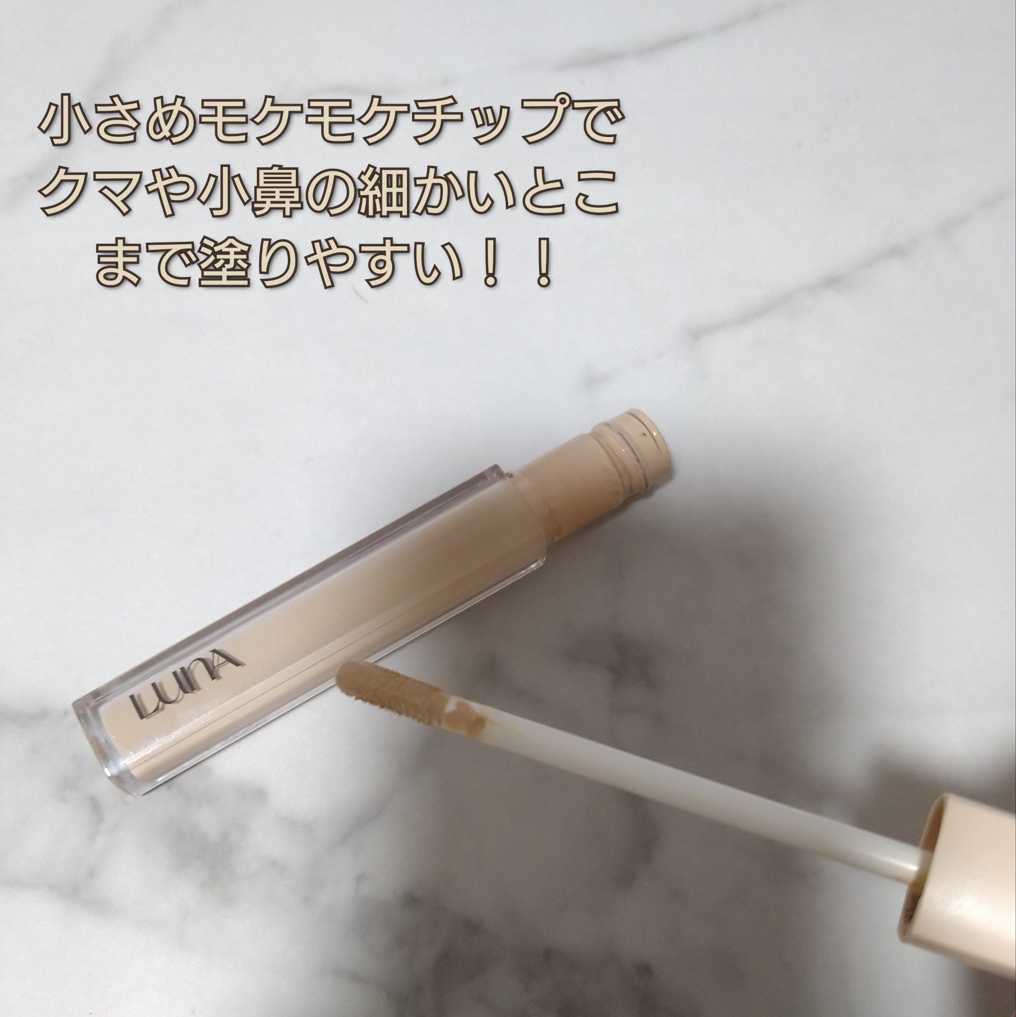 ロングラスティングチップコンシーラーフィックシングフィット/LUNA/リキッドコンシーラーを使ったクチコミ（3枚目）