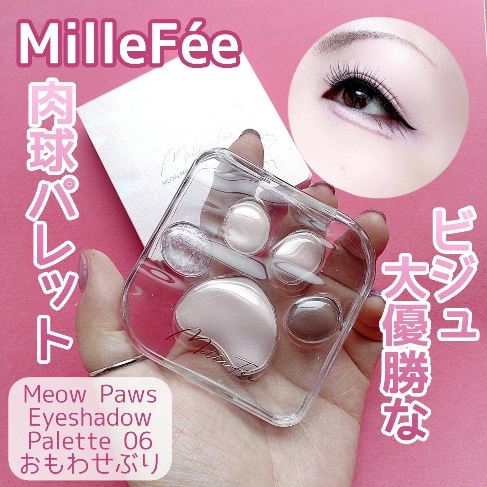 ミャオパウズアイシャドウパレット/MilleFée/アイシャドウパレットを使ったクチコミ（1枚目）