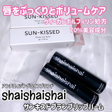 サンキスド プランプ リップバーム/shaishaishai/リップバームを使ったクチコミ(1枚目)