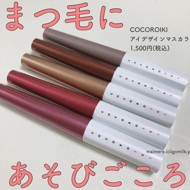 いちごみるく🐰🍼 on LIPS 「COCOROIKI アイデザインマスカラ1,500円(税込)パ..」（1枚目）