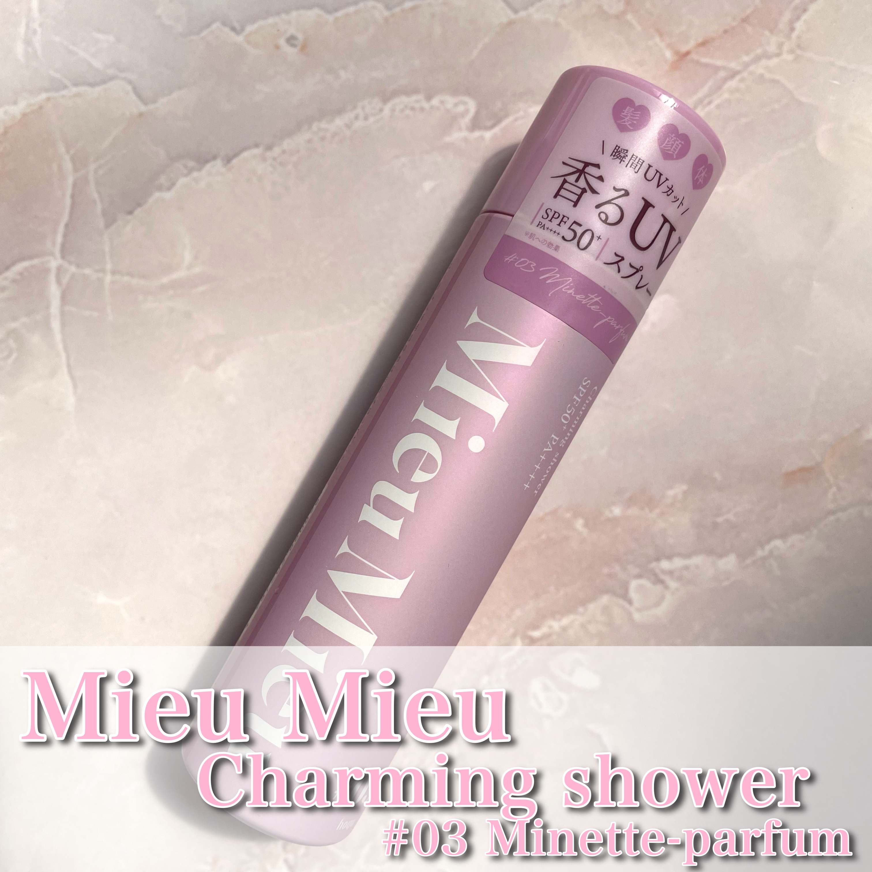 ミュミュ チャーミングシャワー 03 Minette(ミネット)/MieuMieu/ヘアミストを使ったクチコミ（2枚目）