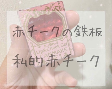 リップ&チーク ジェル/キャンメイク/ジェル・クリームチークを使ったクチコミ(1枚目)