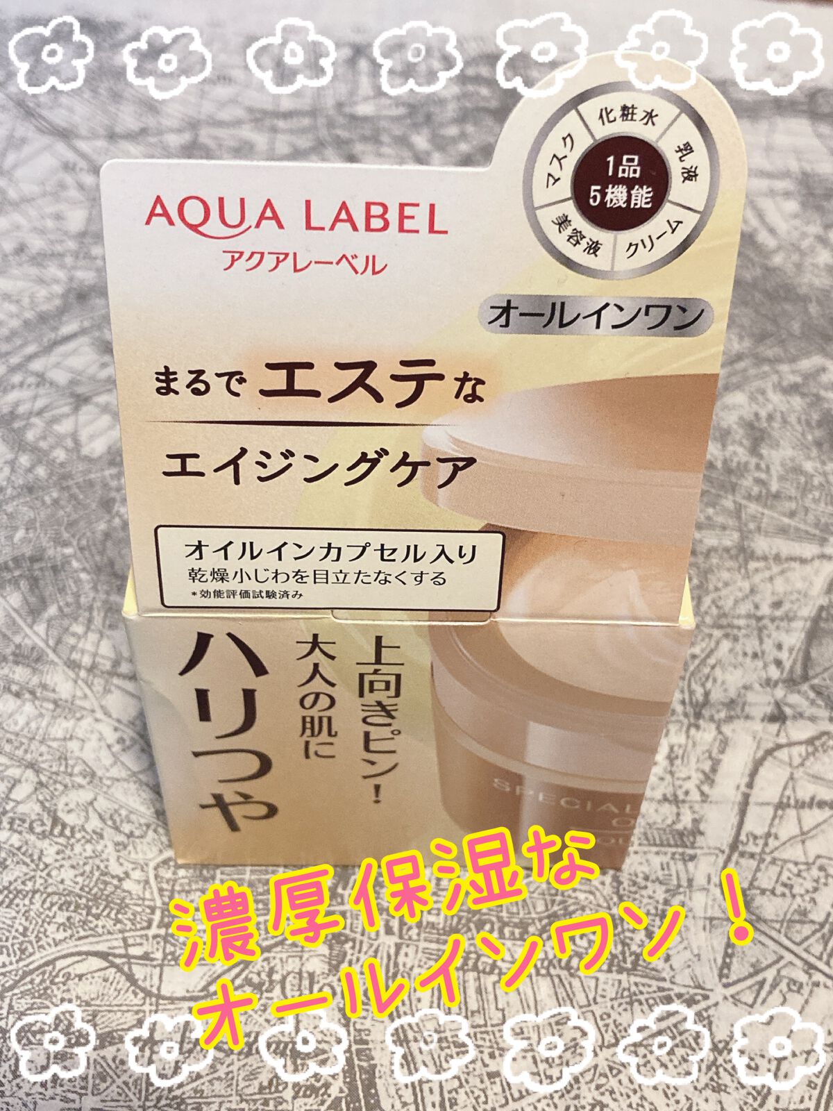 スペシャルジェルクリームA(オイルイン)/アクアレーベル/オールインワン化粧品を使ったクチコミ(1枚目)