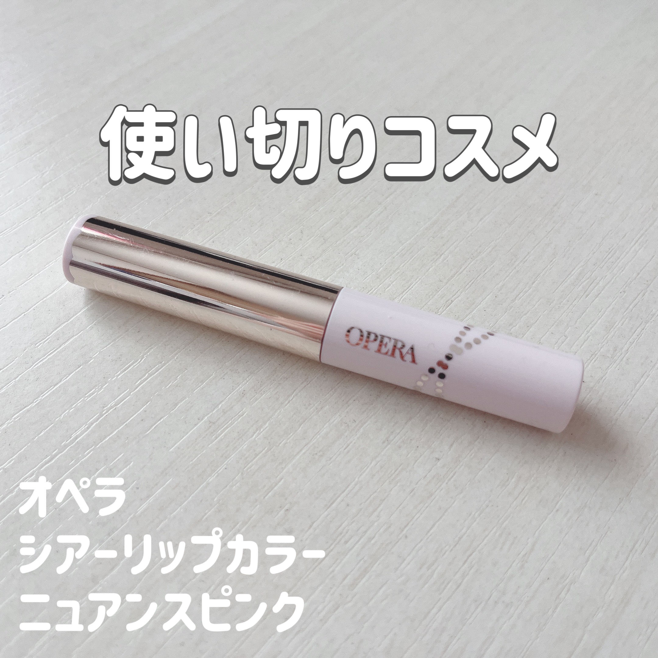 シアーリップカラー（旧）/OPERA/リップグロスを使ったクチコミ（1枚目）