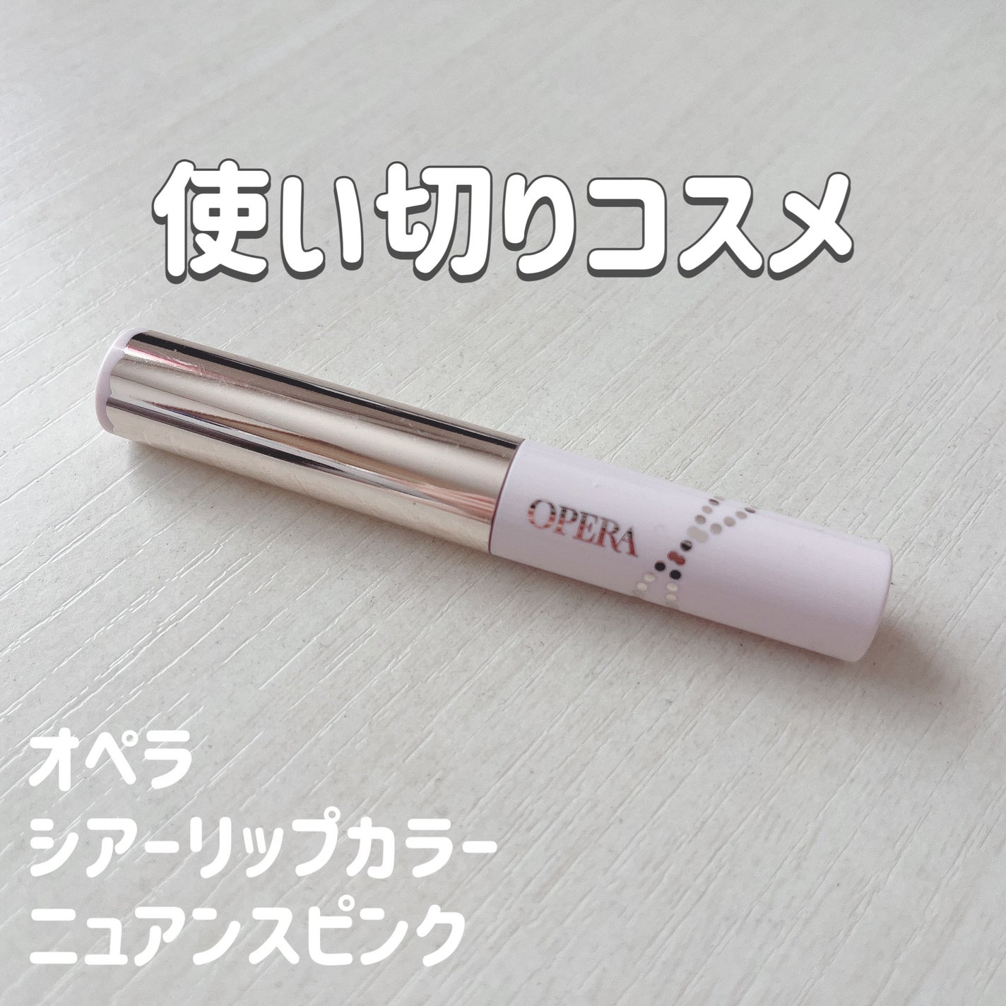 シアーリップカラー(旧)/OPERA/リップグロスを使ったクチコミ(1枚目)