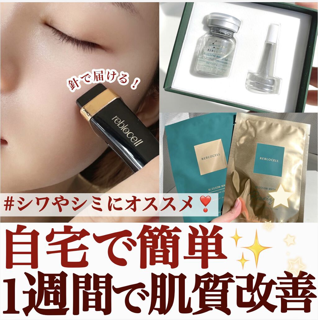 ブロッサム ウィークリーパッケージ＋MTS/reblocell/スキンケアキットを使ったクチコミ（1枚目）
