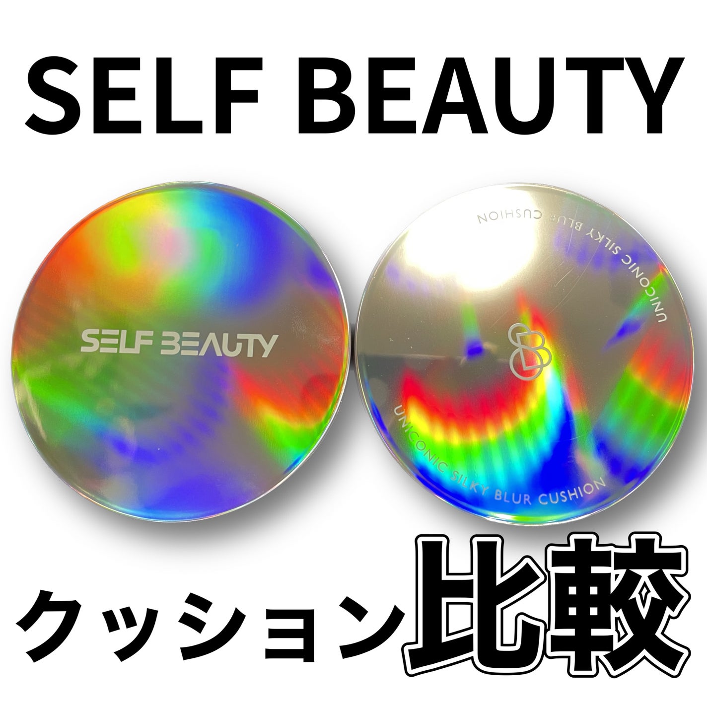ユニコーン オーロラ光彩クッション/SELF BEAUTY/クッションファンデーションを使ったクチコミ(1枚目)