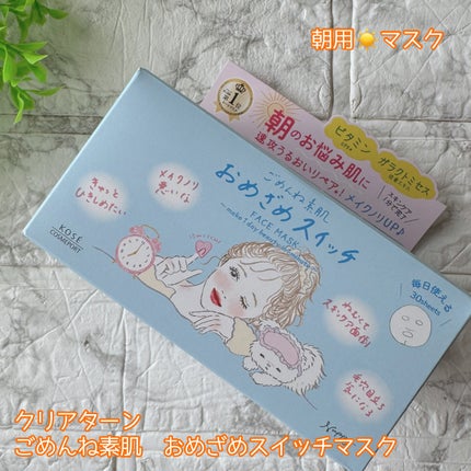 クリアターン ごめんね素肌 おめざめスイッチマスク/クリアターン/シートマスク・パックを使ったクチコミ(2枚目)