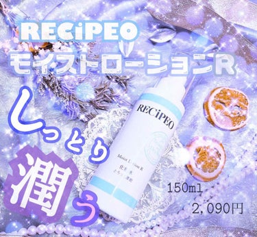 レシピオ モイストローションR/レシピオ/化粧水を使ったクチコミ（1枚目）