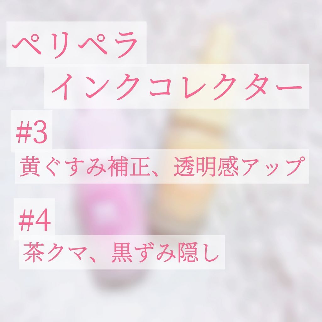インクコレクター/PERIPERA/化粧下地を使ったクチコミ（1枚目）