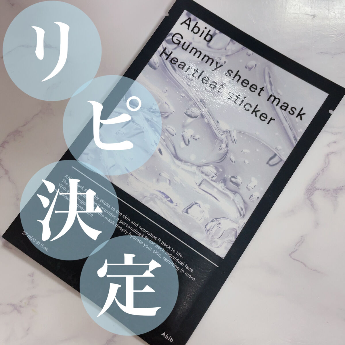 【使った商品】
Abib
ガムシートマスク ドクダミ

【商品の特徴】
お肌に隙間なく密着する特殊な極細系の柔らかい素材のフェイシャルシートマスク。ドクダミエキスガ含有し、外部刺激から疲れた肌に。優しいドクダミ成分なので、保湿や鎮静効果のあ