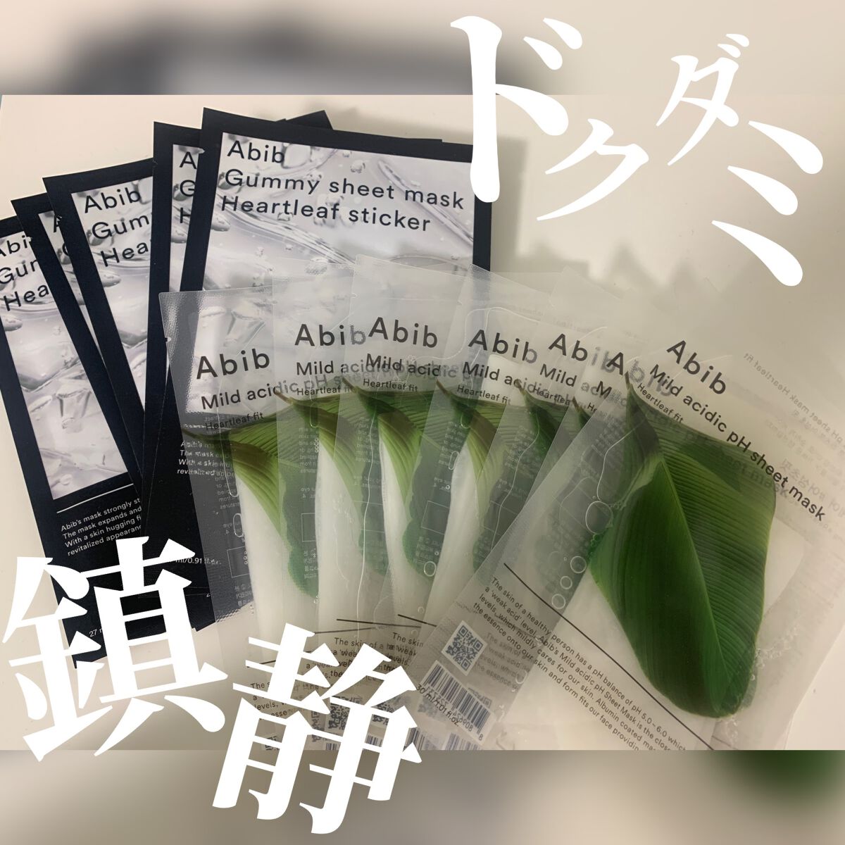 弱酸性pHシートマスク ドクダミフィット/Abib /シートマスク・パックを使ったクチコミ(1枚目)