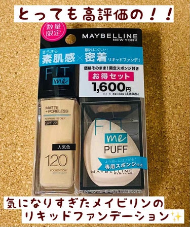 フィットミー リキッドファンデーション R/MAYBELLINE NEW YORK/リキッドファンデーションを使ったクチコミ（1枚目）