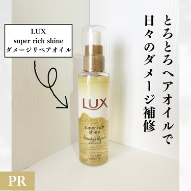 スーパーリッチシャイン ダメージリペア とろとろ補修ヘアオイル/LUX/ヘアオイルを使ったクチコミ（1枚目）