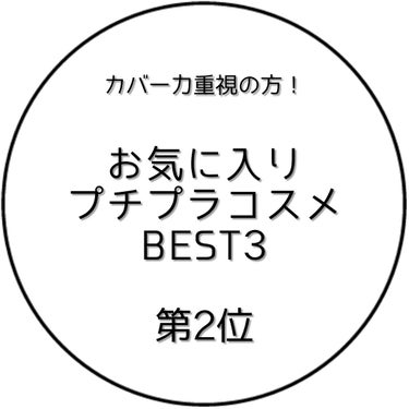 －第2位－
KATE  シークレットスキンメイカーZERO (02 標準的な肌)
★★★★☆


乾燥が原因で頬の赤みがひどく、コンシーラーやいろいろ試したのですが、このファンデーションに出会い一瞬で解