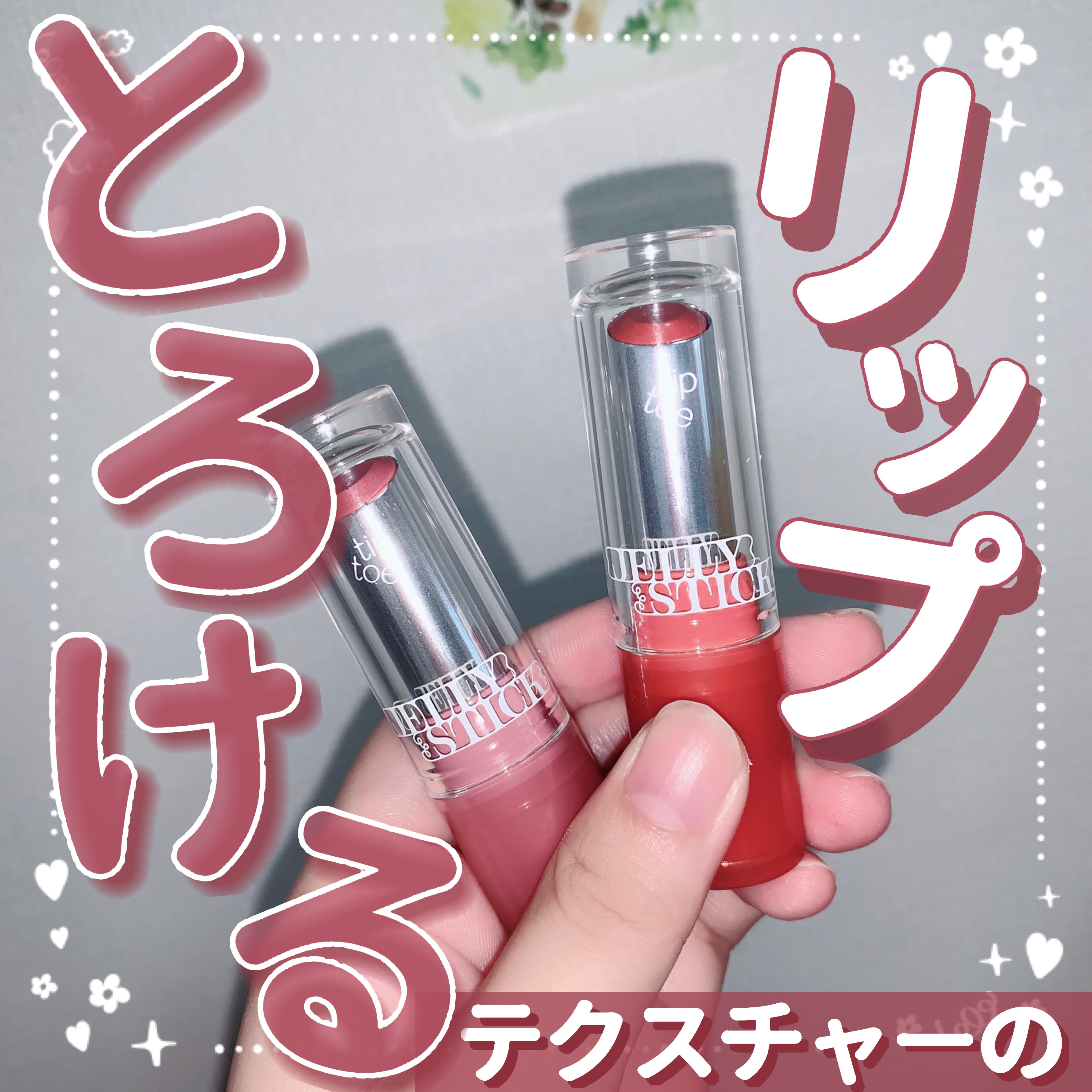 ジェリースティック 002 モラン(牡丹)/tiptoe/口紅を使ったクチコミ（1枚目）