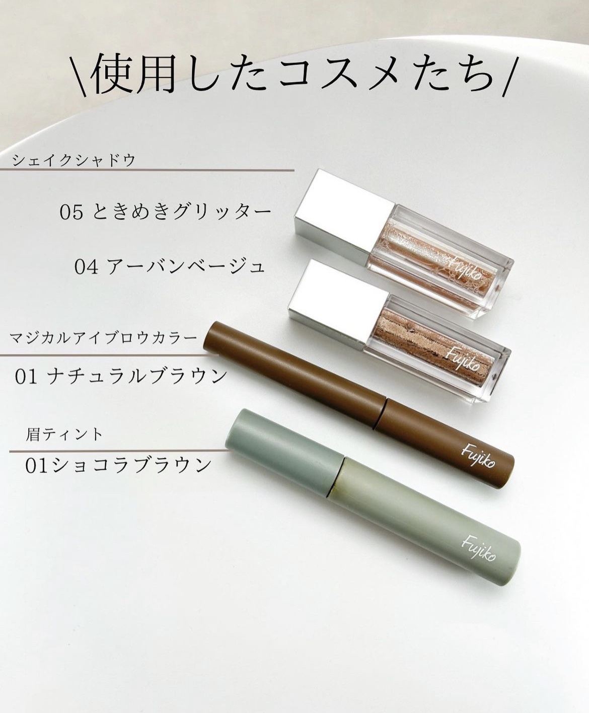 眉ティントSVR/Fujiko/眉ティントを使ったクチコミ（2枚目）