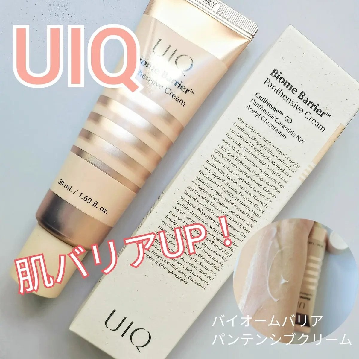バイオームバリアパンテンシブクリーム/UIQ/フェイスクリームを使ったクチコミ(1枚目)