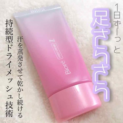 ビオレZ さらさらフットクリーム/ビオレ/レッグ・フットケアを使ったクチコミ(1枚目)