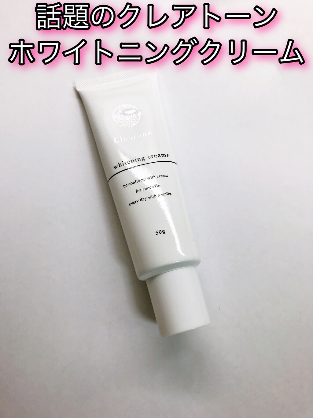 ホワイトニングクリーム/クレアトーン/ボディクリームを使ったクチコミ（1枚目）