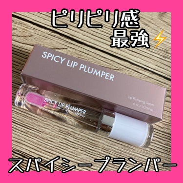 LILAY +By lilay スパイシーリッププランパーのクチコミ「#PR
+By lilay (プラスバイリレイ)
SPICY LIP PLUMPER（スパイシ.....」（1枚目）