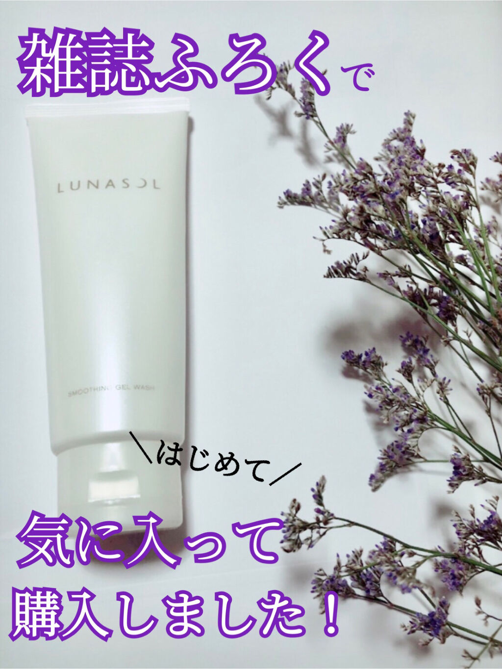 スムージングジェルウォッシュ/LUNASOL/その他洗顔料を使ったクチコミ（1枚目）