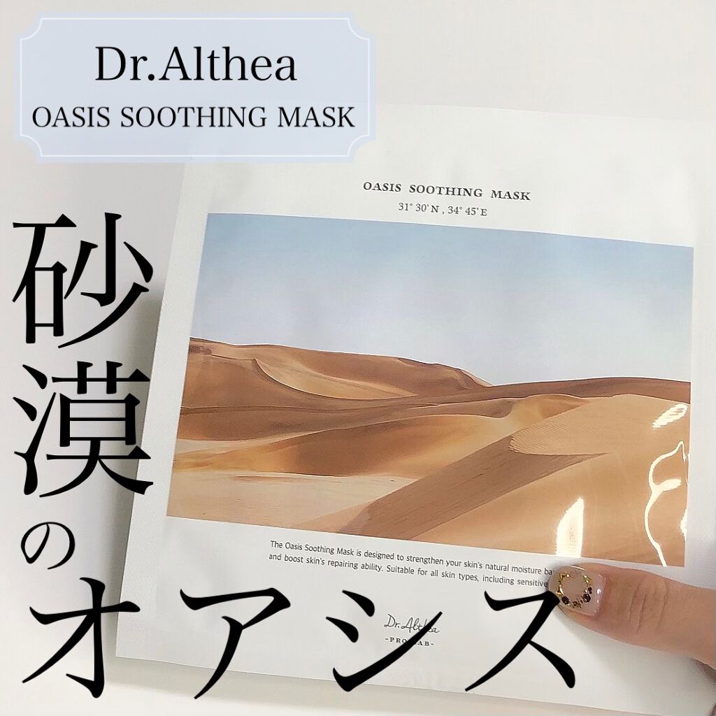 オアシス スージング マスク/Dr.Althea/シートマスク・パックを使ったクチコミ（1枚目）
