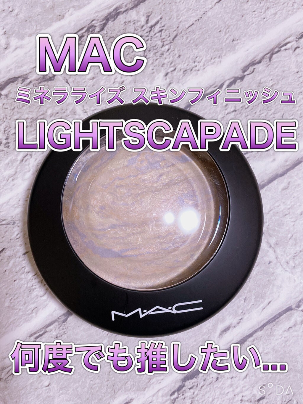M·A·C ミネラライズ スキンフィニッシュ/M・A・C/パウダーハイライトを使ったクチコミ(1枚目)