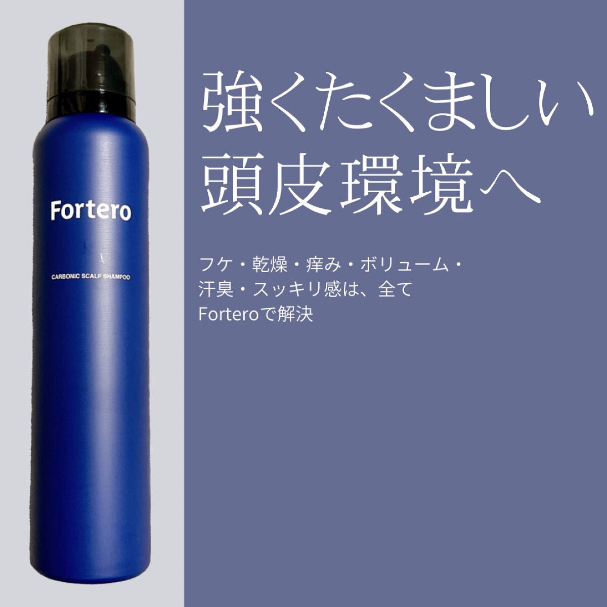カーボニックスカルプシャンプー/FORTERO/市販シャンプーを使ったクチコミ(1枚目)