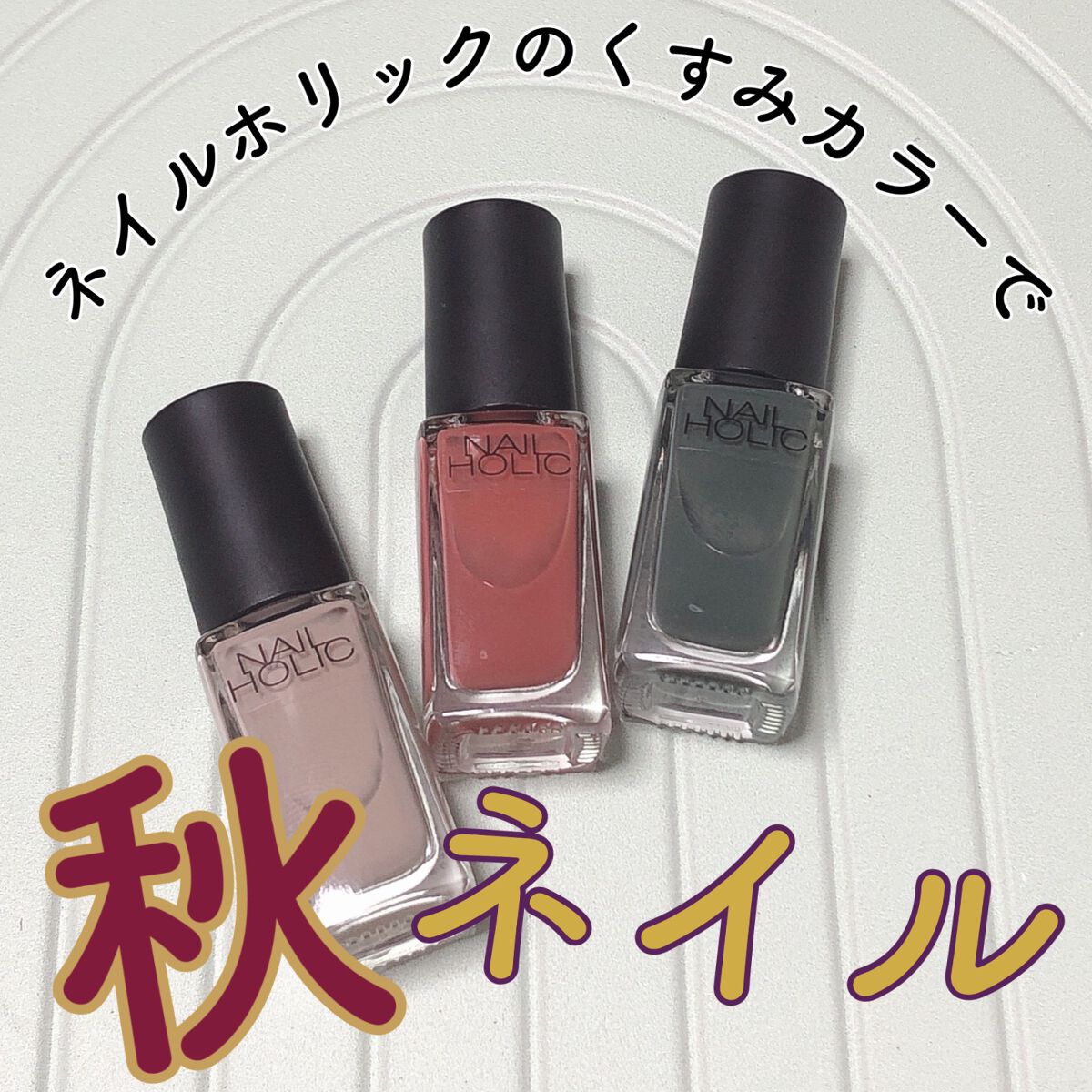 ネイルホリック Dusty pastel color/ネイルホリック/マニキュアを使ったクチコミ（1枚目）