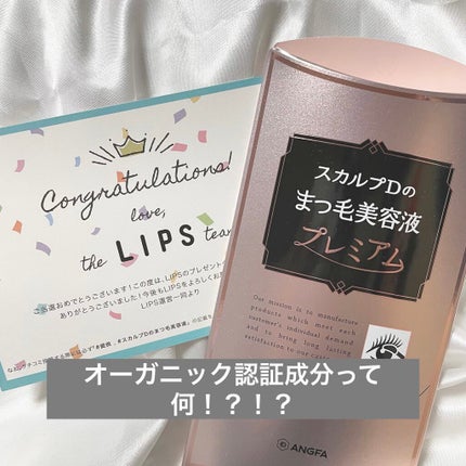 スカルプD ボーテ ピュアフリーアイラッシュセラム プレミアム/アンファー(スカルプD)/まつげ美容液を使ったクチコミ(1枚目)