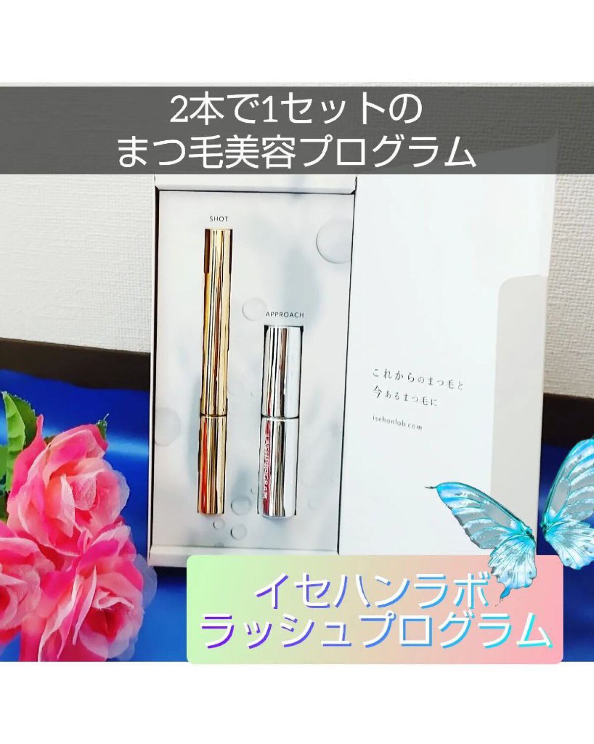 ラッシュプログラム /ISEHAN Lab./まつげ美容液を使ったクチコミ（1枚目）