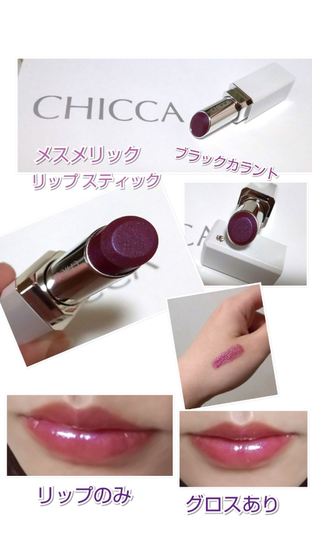メスメリック リップスティック/CHICCA/口紅を使ったクチコミ(1枚目)