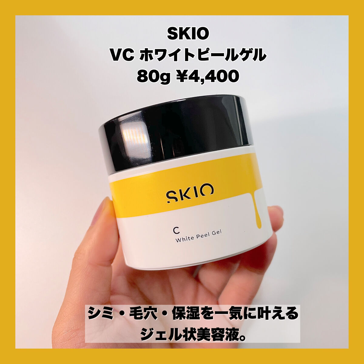 試してみた】SKIO VC ホワイトピールゲルの効果・肌質別の口コミ