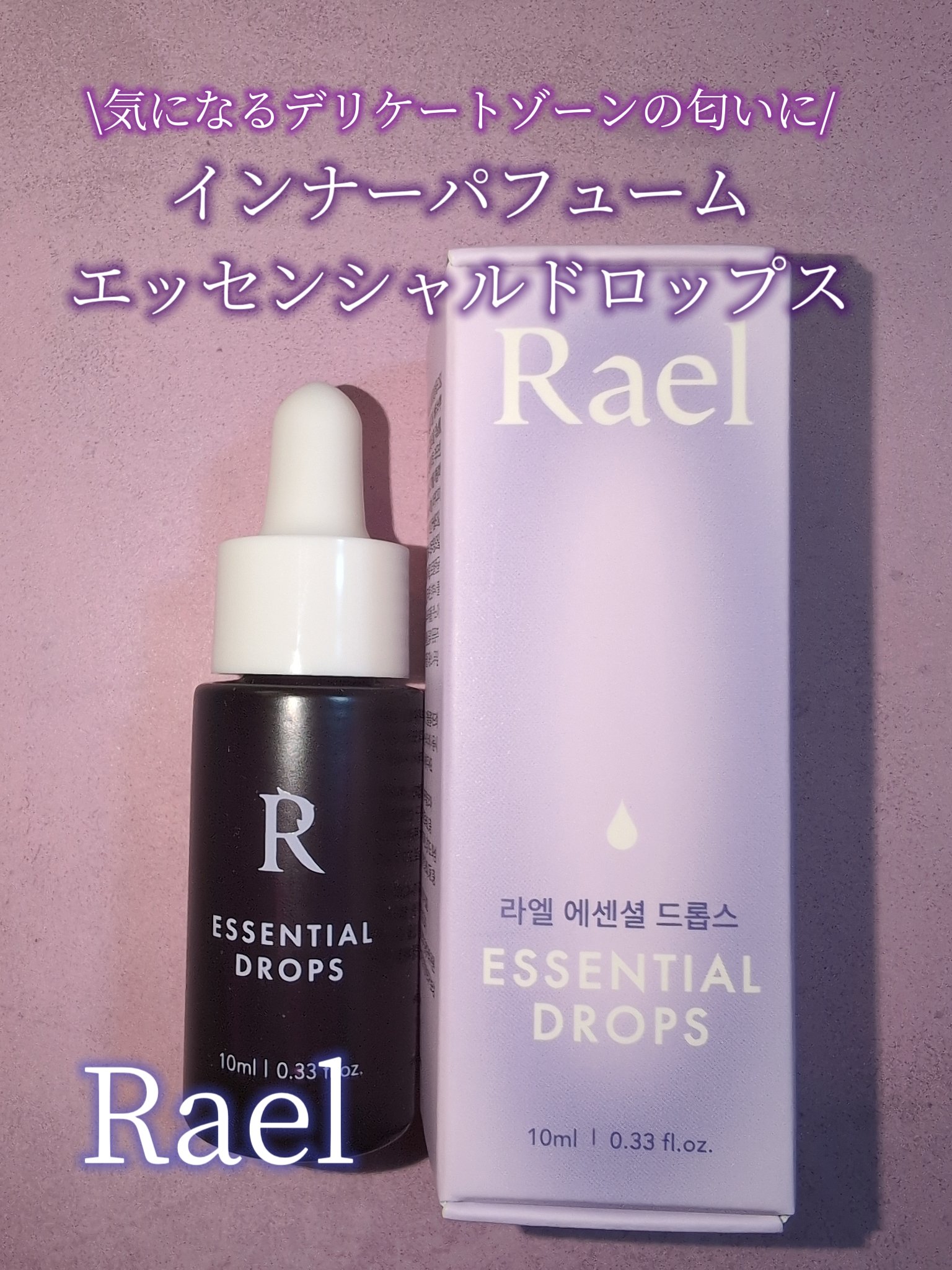 インナーパフューム エッセンシャルドロップス/Rael/デリケートゾーンケアを使ったクチコミ（1枚目）