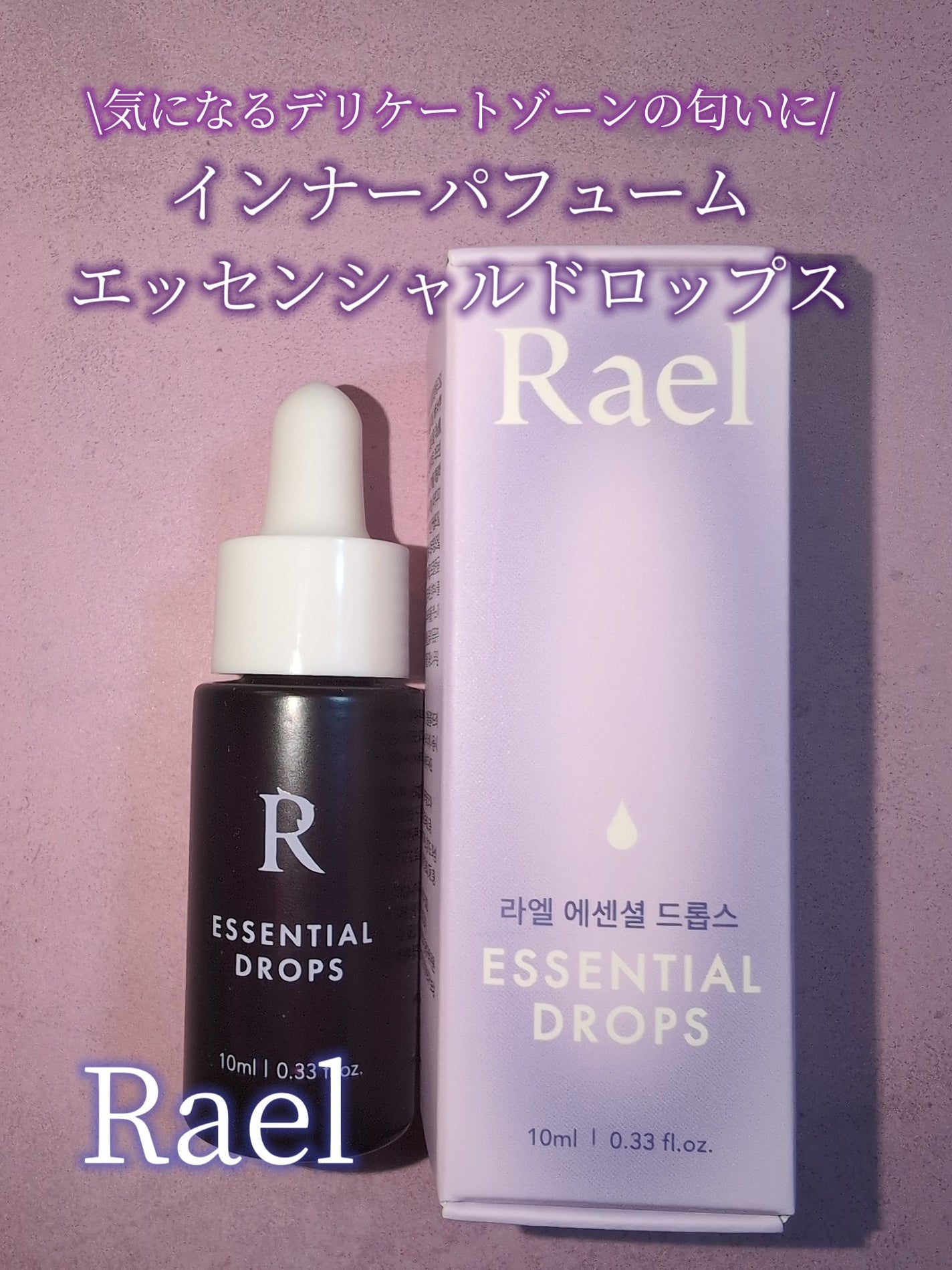 インナーパフューム エッセンシャルドロップス/Rael/デリケートゾーンケアを使ったクチコミ(1枚目)